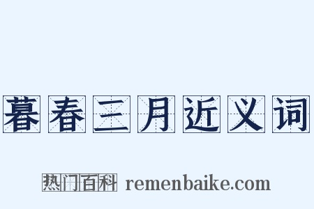 暮春三月近义词是什么意思的图片